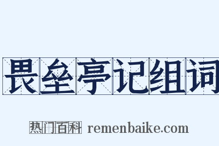 畏垒亭记组词是什么意思的图片